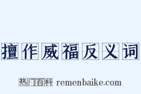 擅作威福反义词是什么意思的图片